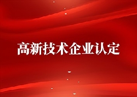 我公司通過高新技術(shù)企業(yè)復(fù)審